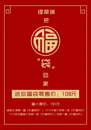 福袋中秋海报