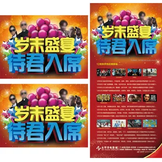 岁末盛宴宣传海报设计PSD素材