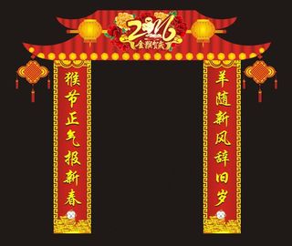 2016年猴年春节门楼