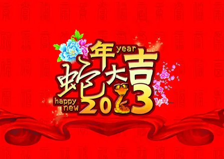 蛇年大吉春节背景PSD素材 蛇年大吉春节背景PSD素材