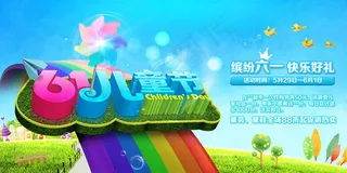 缤纷61儿童节海报设计PSD素材