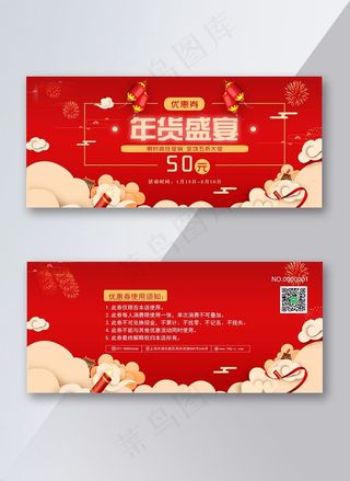 2018年货盛宴红色节日优惠券PSD模板
