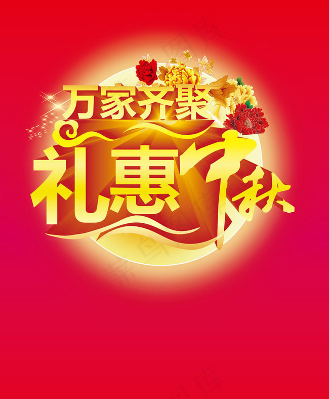 万家齐聚礼惠中秋百宝矢量素材cdr矢量模版下载