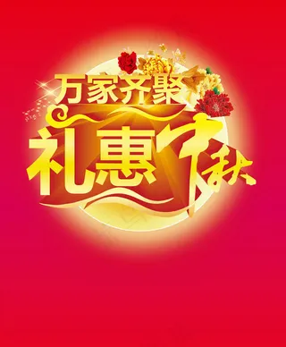 万家齐聚礼惠中秋百宝矢量素材