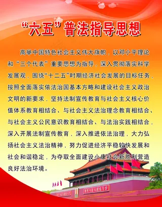 “六五”普法指导思想