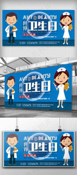 绿色创意世界卫生日宣传展板