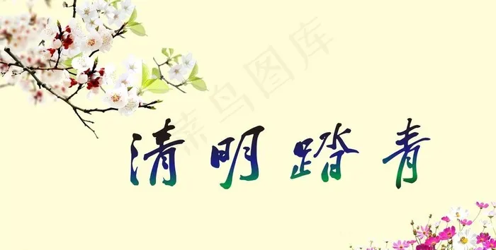 清明图片cdr矢量模版下载