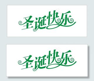 圣诞快乐艺术字