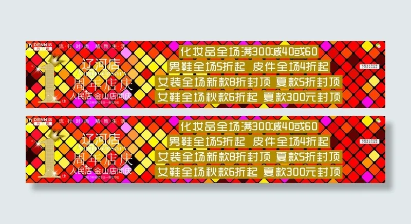 丹尼斯周年店庆海报条幅红黄色背景cdr矢量模版下载