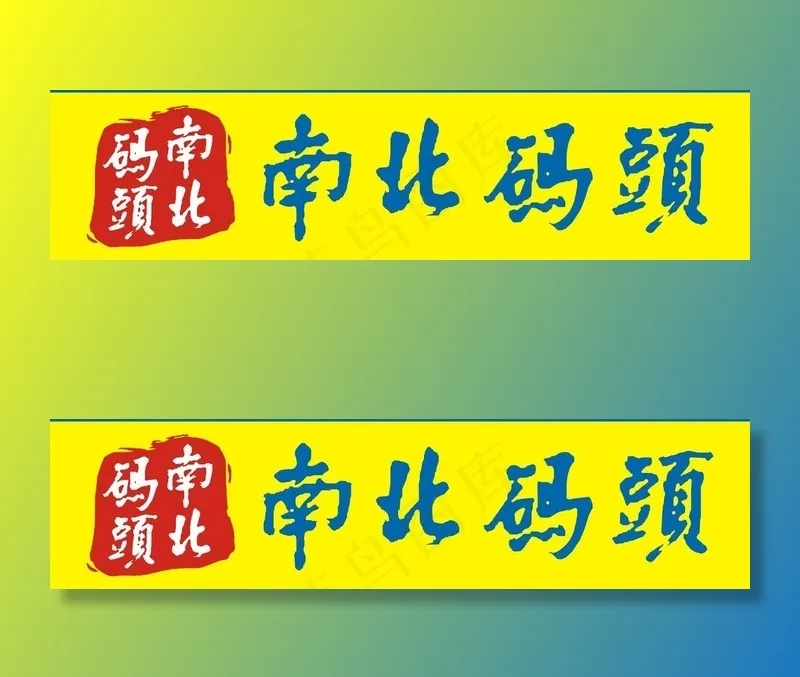 南北码头 门头广告牌图片cdr矢量模版下载