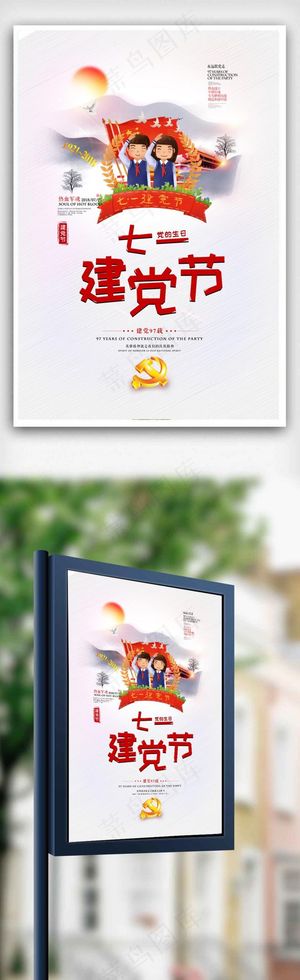 2018建党节国家节庆日宣传海报
