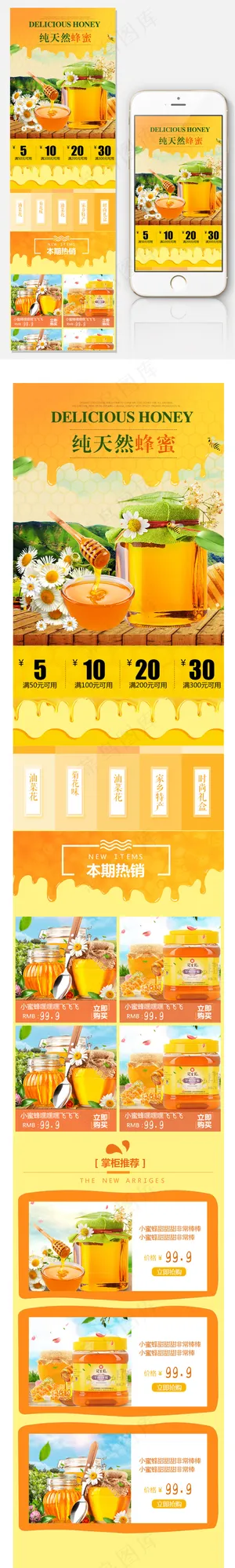 天猫淘宝蜂蜜无线模板手机端设计