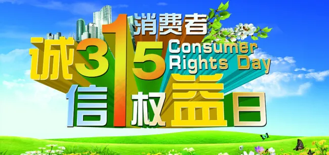 诚信315消费都权益日cdr矢量模版下载