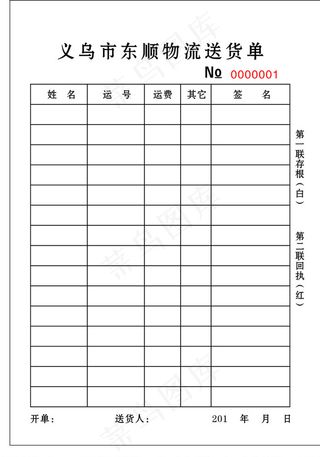 义乌市东顺物流送货单图片