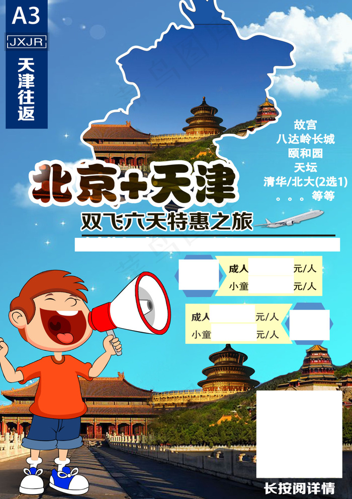 北京天津上传psd模版下载