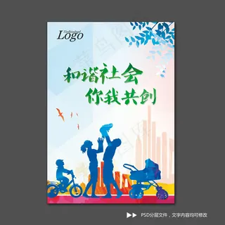 和谐社区海报展板