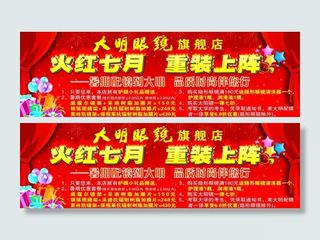 眼镜店火红七月促销舞台背景