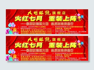 眼镜店火红七月促销舞台背景