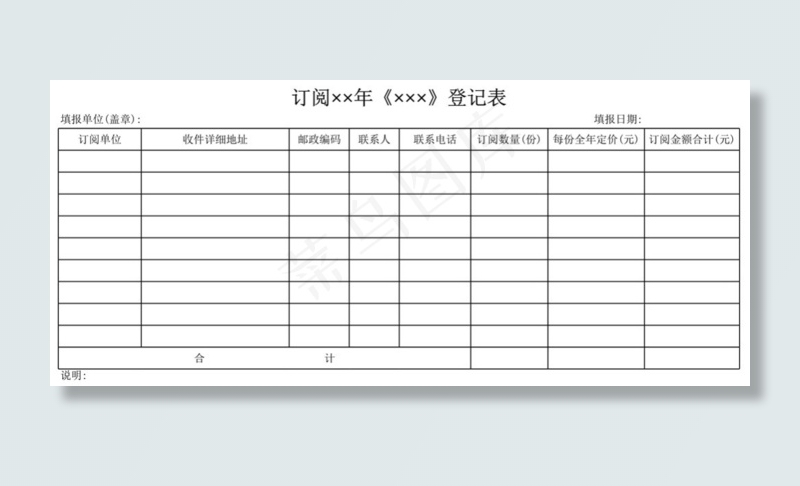 订阅杂志登记表