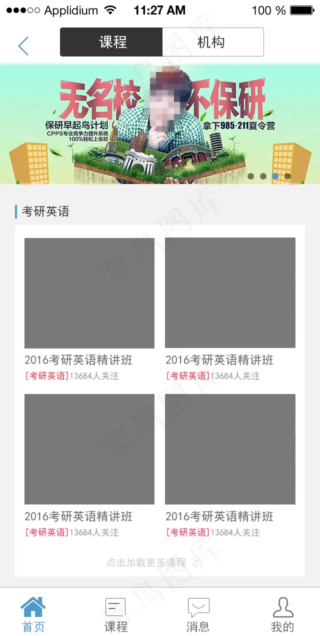 考研团购APP首页设计 耶鲁考研 ...psd模版下载