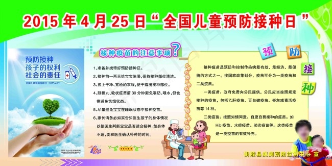 全国儿童预防接种日(7559X3780(DPI:80))psd模版下载