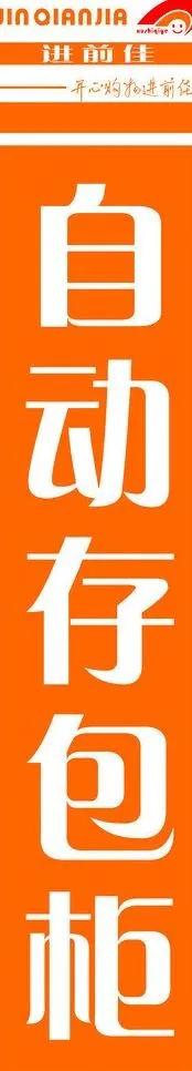 自动存包柜图片(1693X7480(DPI:100))psd模版下载