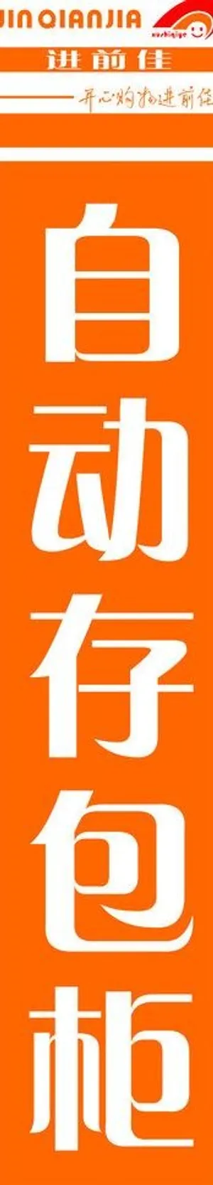 自动存包柜图片