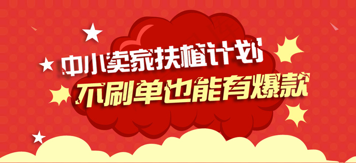 淘宝中小卖家扶持计划psd模版下载