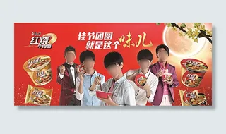 康师傅红牛中秋广告图片
