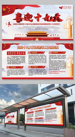 简约大气全套喜迎十九大展板设计