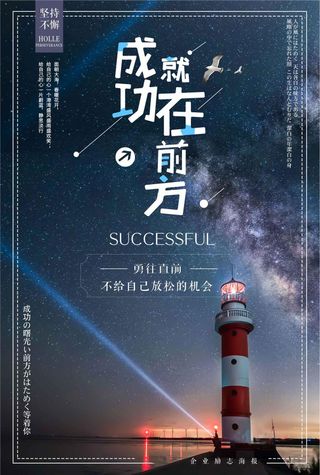 成功就在前方企业励志海报模板