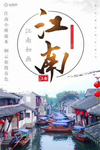 江南旅游宣传海报