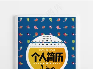 时尚卡通成套个人简历宣传设计