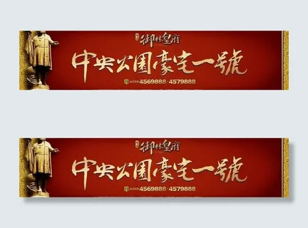 皇府 房地产户外广告图片