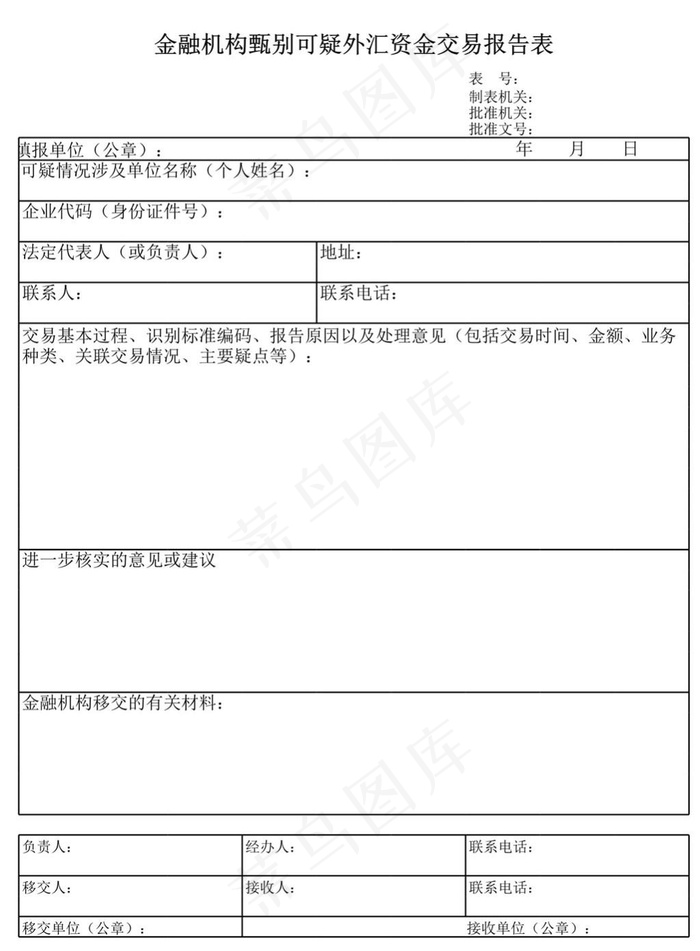 金融机构甄别可疑外汇资金交易报告表