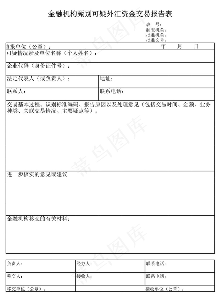 金融机构甄别可疑外汇资金交易报告表