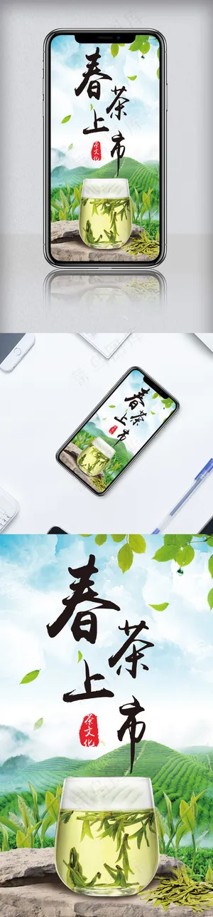 小清新新茶上市手机海报