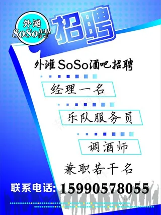 酒吧招聘图片