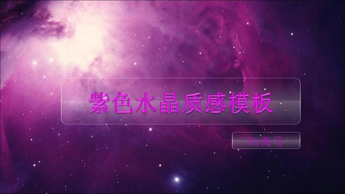 紫色水晶质感背景PPT模板