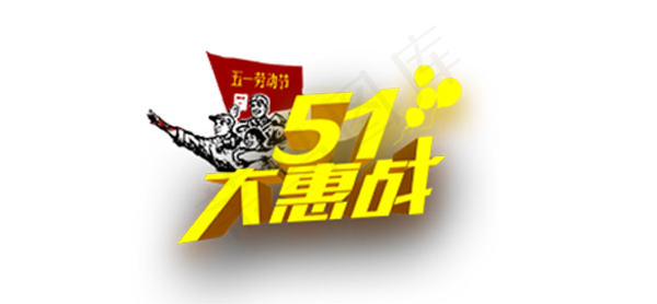 51劳动节五一劳动节字体素材字体设...