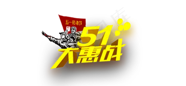 51劳动节五一劳动节字体素材字体设...(802X1279(DPI:300))psd模版下载