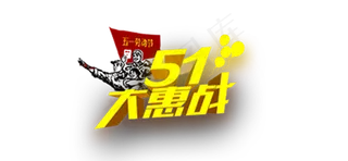 51劳动节五一劳动节字体素材字体设...