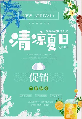 清凉 夏季 冰爽 优惠 促销 打折
