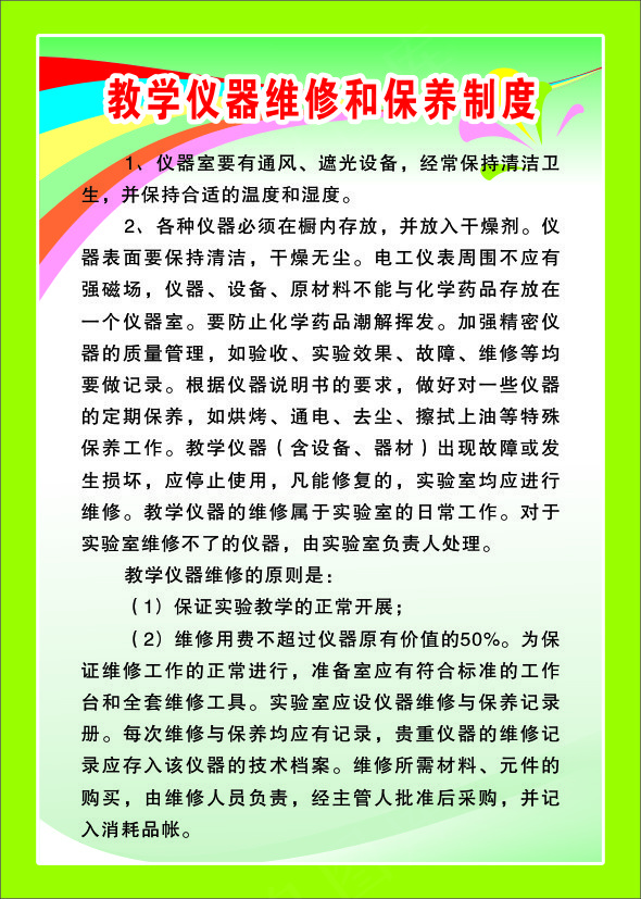 教学仪器维修和保养cdr矢量模版下载