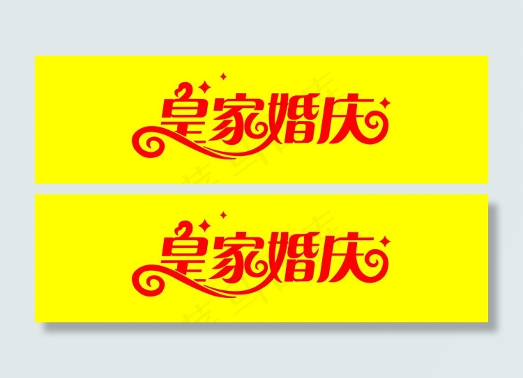 皇家婚庆cdr矢量模版下载