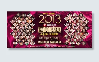 国剧盛典活动海报psd素材