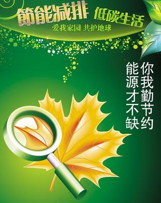 节能减排海报图片
