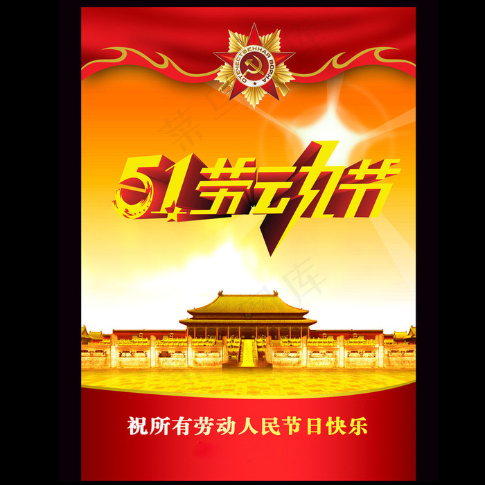 五一劳动节主题活动海报