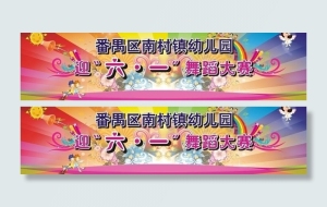 六一舞蹈大赛背景画图片