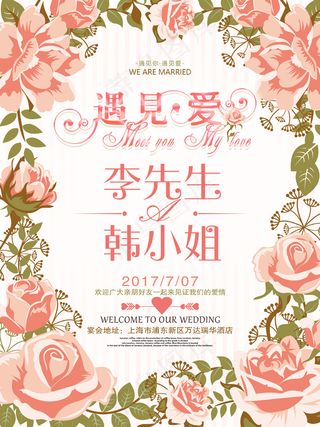 遇见你遇见爱婚礼签到区指示牌海报